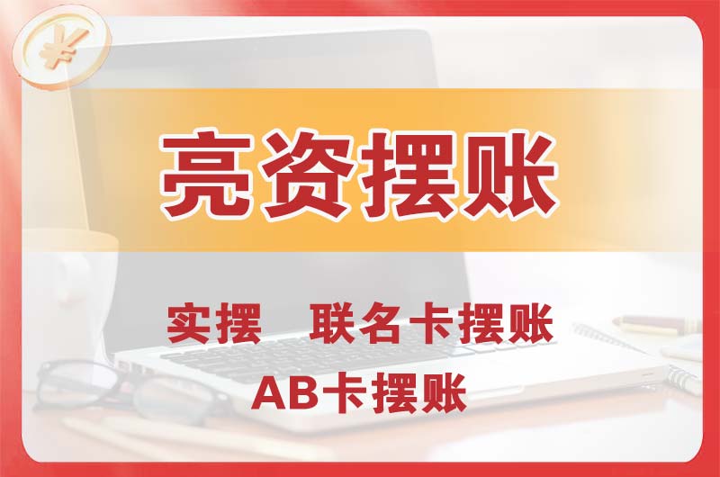 达县个人亮资摆账