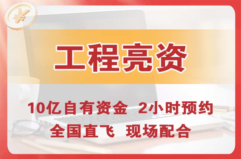 达县工程亮资摆账