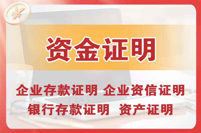 达县银行存款证明