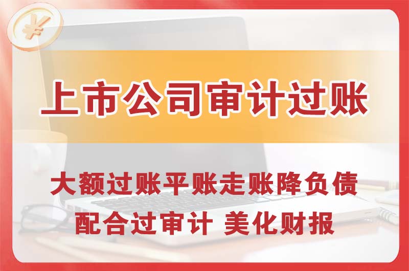 达县上市公司审计过账